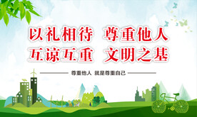 尊重他人