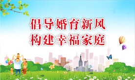 倡导婚育新风