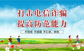 反对电信诈骗