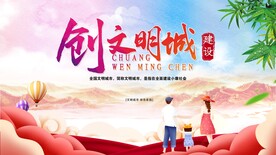 创建文明城市展板海报