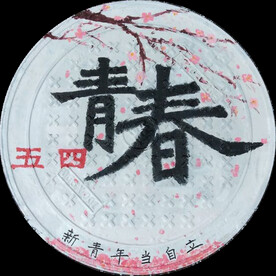 井盖涂鸦