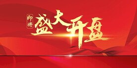 盛大开盘