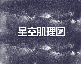 星空肌理图 