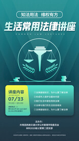 法制教育讲座活动知识科普