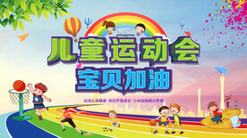 儿童运动会