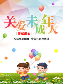 关爱未成年人公益海报