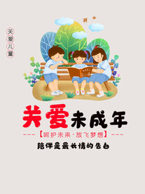 关爱未成年人公益海报