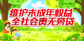 关爱未成年人公益海报