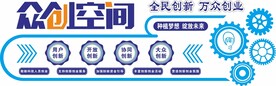众创空间