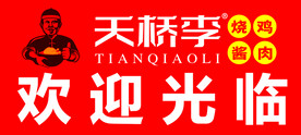 天桥李烧鸡