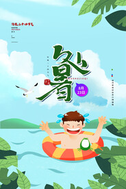 插画风处暑唯美宣传海报