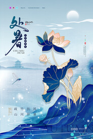 蓝色荷花山水意境处暑节气海报