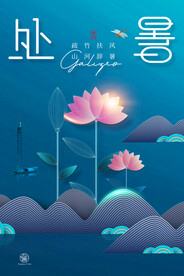 蓝色荷花意境处暑节气海报