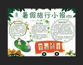 暑假手抄报 