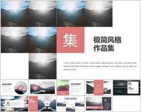 极简风格作品集通用PPT模板