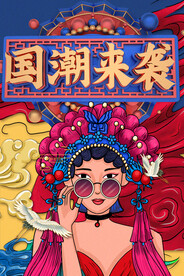 国潮