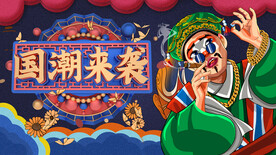 国潮