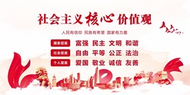 社会主义核心价值观