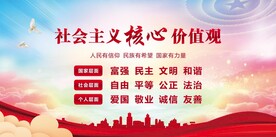 社会主义核心价值观