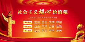社会主义核心价值观