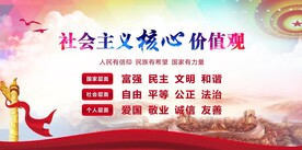 社会主义核心价值观