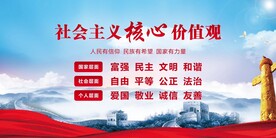 社会主义核心价值观