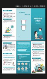 预防流感三折页