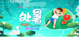 插画风处暑正浓宣传海报
