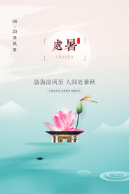 简约创意处暑节气地产行业楼盘