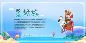 五十六个民族  景颇族