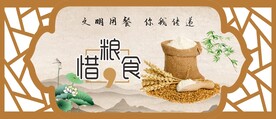 文明用餐 惜粮食