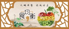 文明用餐 食均衡