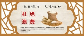 文明用餐 杜绝浪费