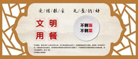 文明用餐 