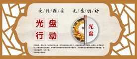 文明用餐 光盘行动