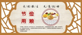  文明用餐 节俭用粮