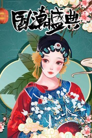 国潮