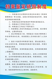 档案鉴定销毁制度