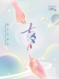 七夕海报