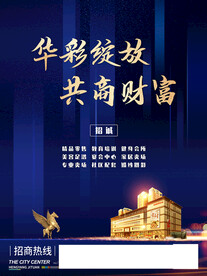 商业地产招商蓝金财富海报