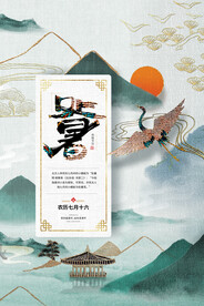 处暑节气刺绣国潮风海报