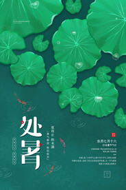 二十四节气之处暑宣传海报