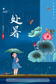 简约传统24节气荷花处暑海报