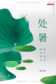 简洁处暑二十四节气创意海报