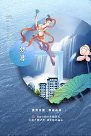 深色敦煌风格房地产处暑节日