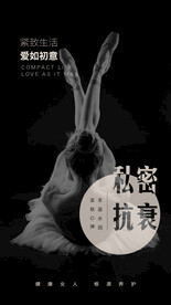 私密海报