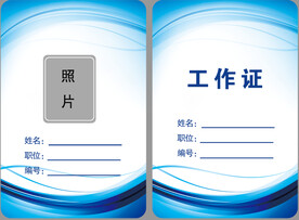 工作证