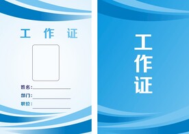 工作证