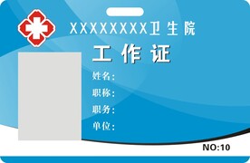 医院工作证