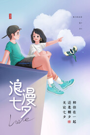 七夕海报